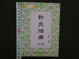 針灸治痛 第2版