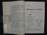 中国実用刺血療法