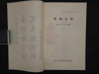 針灸心伝