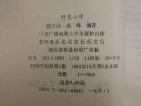 針灸心伝