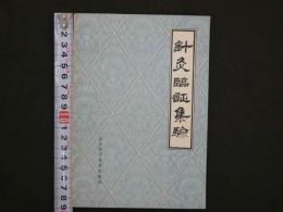 針灸臨証集験