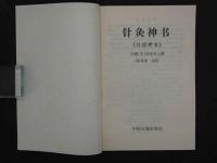 針灸神書　珍本医籍叢刊
