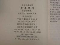 針灸神書　珍本医籍叢刊