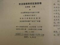 針灸疑難奇症医案薈翠