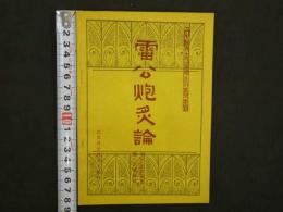 雷心炮炙論