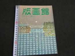 季刊　版画館　第14号　1986春　136P 