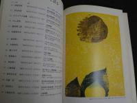 季刊　版画館　第14号　1986春　136P 