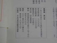季刊　版画館　第14号　1986春　136P 