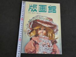 季刊　版画館　第15号　1986夏　136P