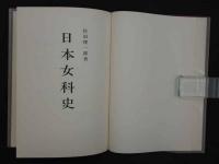 日本女科史　再版 