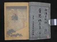 変態妙文集　変態12史　附録第1巻　