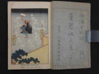 変態妙文集　変態12史　附録第1巻　