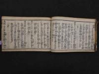 和名集并異名製剤記　寛永11年版の後刷　上下巻合本　全1冊