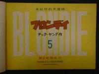 ブロンディ　第5集