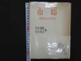 街娼　ー実態とその手記ー