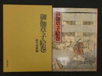御伽草子絵巻　限定版