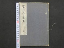 ①変態作家史　変態12史　附録第2巻　