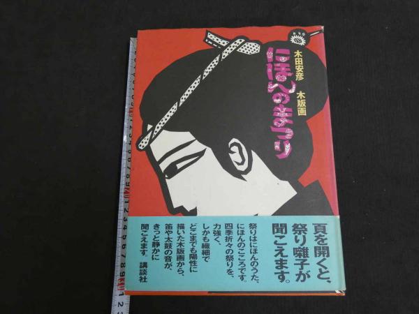 額装 版画 作家 木田安彦 「1989 秩父夜祭り」 8/50 木田安彦 木版画展 | R58まであと何キロ？