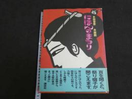 木田安彦木版画 にほんのまつり (木田安彦/著 ) / 古本、中古本