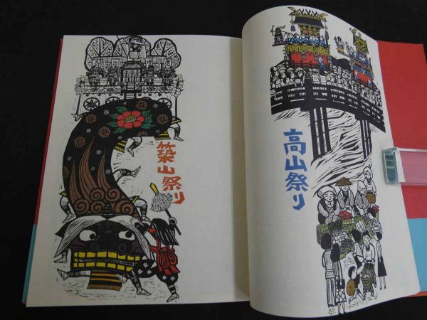 木田安彦木版画 にほんのまつり 木田安彦/著  / あんず古書店 / 古本