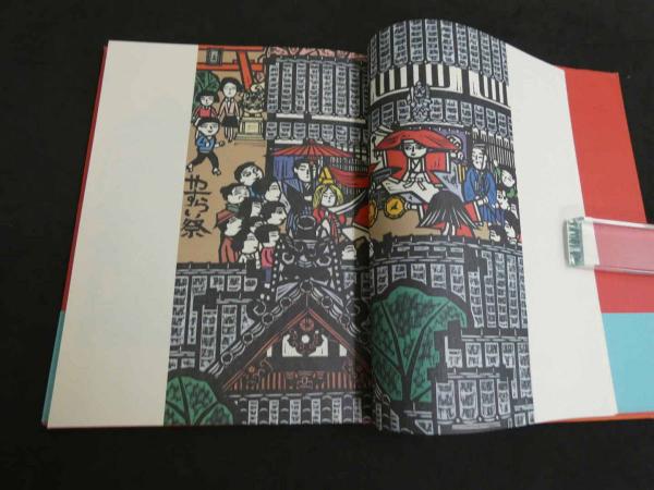 木田安彦木版画 にほんのまつり (木田安彦/著 ) / 古本、中古本