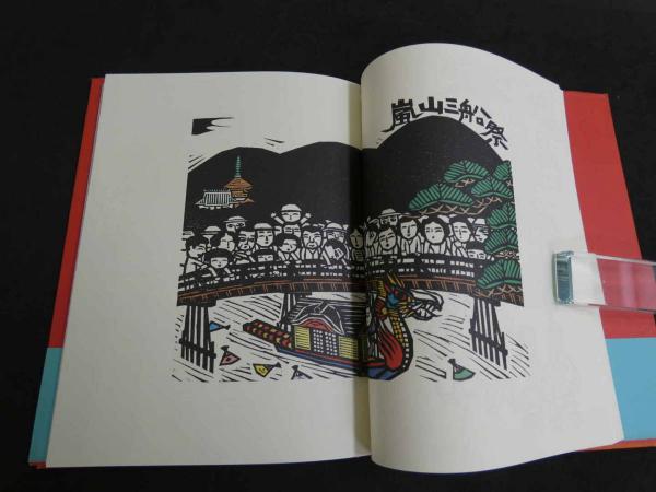 志お屋 木田安彦の版画