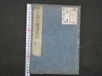 浄土論註顕深義記　恵然　全5冊