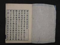 浄土論註顕深義記　恵然　全5冊