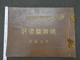 新嘗祭供御新穀齋田　記念写真帖　岡山県倉敷市　