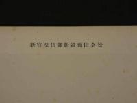 新嘗祭供御新穀齋田　記念写真帖　岡山県倉敷市　