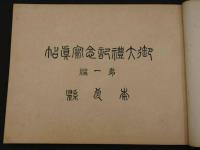 御大礼記念写真帖　奈良県　第一編・第二編　