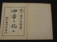 四季の花　春之部　壹・貮　彩色木版画　全50図　2帖