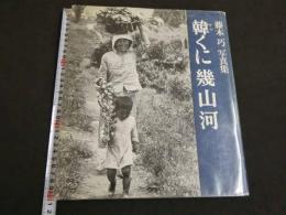 藤本巧写真集　韓くに幾山河　沢木耕太郎/序　