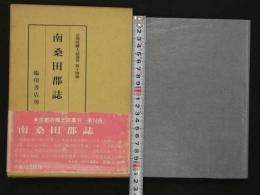 南桑田郡誌　京都府郷土誌叢刊　第14冊　京都府教育会南桑田郡部会/編纂　復刻版