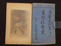 変態社会史　変態12史　第1巻　