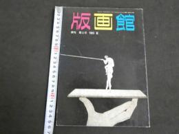 季刊　版画館　第11号　1985夏　132P 