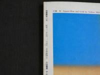 季刊　版画館　第11号　1985夏　132P 