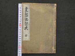変態仇討史　変態12史　第8巻　