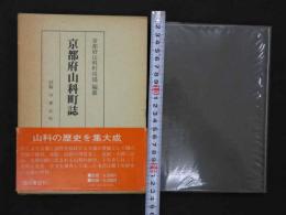 京都府山科町誌　京都府山科町役場/編纂　