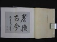 京都府山科町誌　京都府山科町役場/編纂　