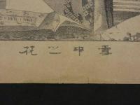 雪中之花　太田節次　石版刷　約44×33cm
