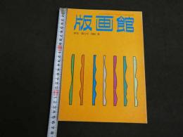 季刊　版画館　第12号　1985秋　132P