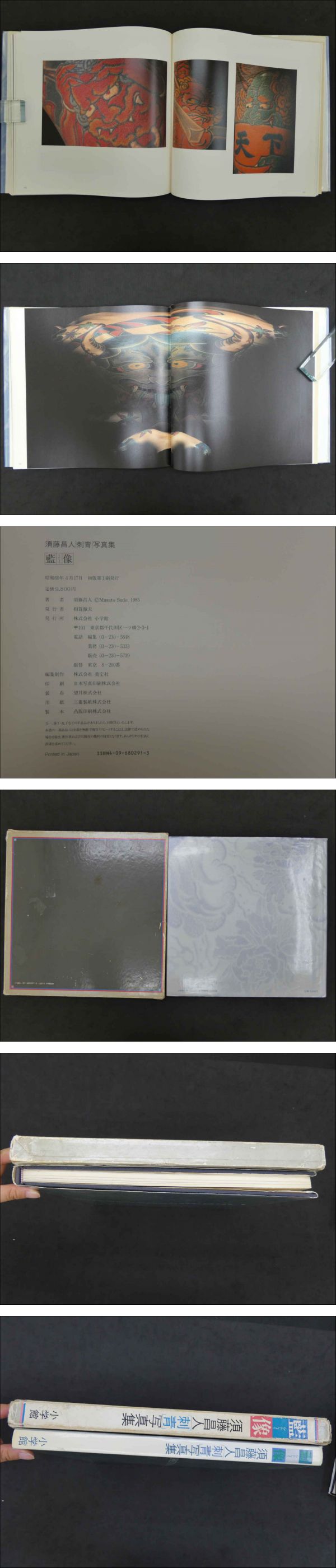 須藤昌人刺青写真集 藍像 初版(須藤昌人/著 ) / 古本、中古本、古書籍
