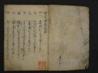 二十三問答　夢窓疎石　江戸前期刊　1冊