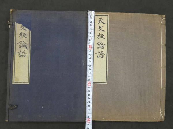 天文板論語 附 南宗論語考異・論語考 全2冊 / 古本、中古本、古書籍の