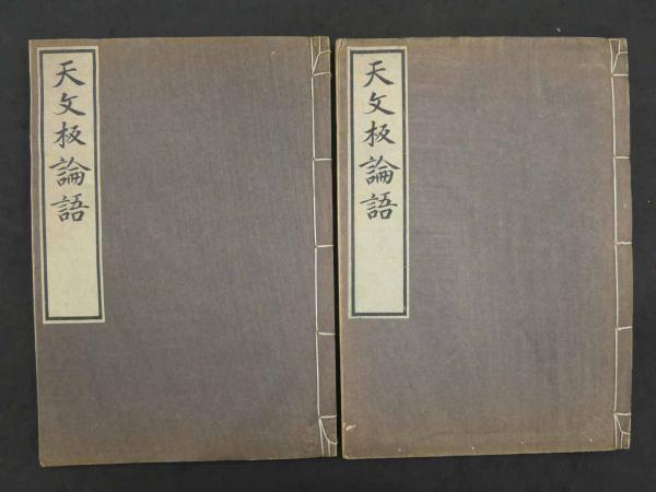 天文板論語 附 南宗論語考異・論語考 全2冊 / 古本、中古本、古書籍の