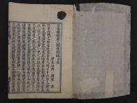 圭峯禅師原人論発微録　浄源述　江戸前期刊　1冊