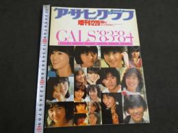 アサヒグラフ　臨時増刊12・20　通巻3175号　アイドルスター'83~'84　GALS'83-'84