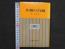 韓国美術シリーズ10　李朝の白磁