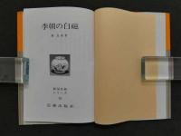 韓国美術シリーズ10　李朝の白磁